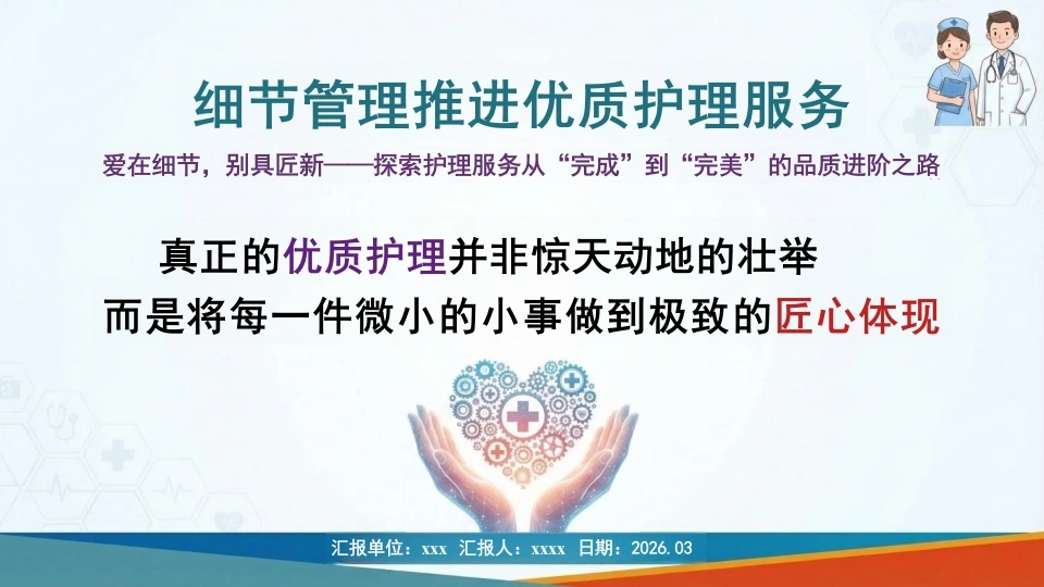 爱在细节，别具匠新：细节管理推进优质护理服务