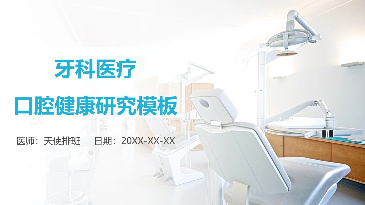 牙科医疗口腔健康研究-医护课栈