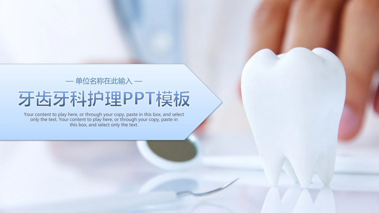 牙齿牙科护理