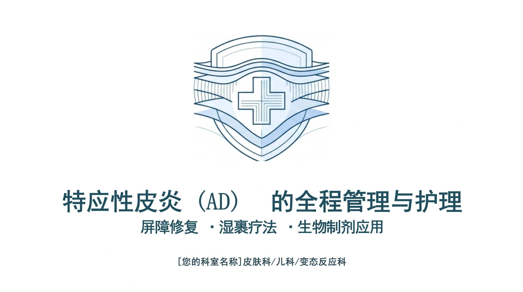 特应性皮炎护理-医护课栈
