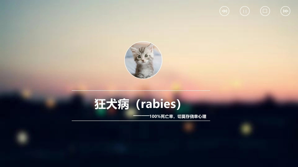 狂犬病(2)-医护课栈