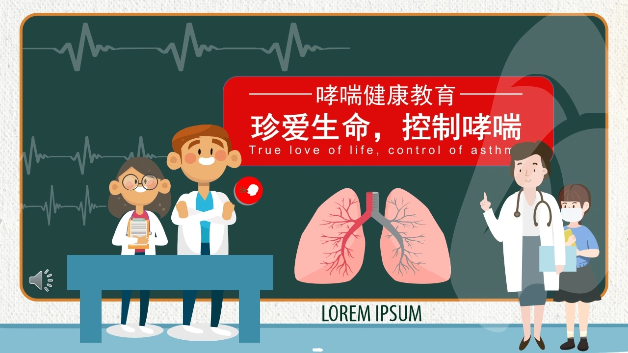 珍爱生命，控制哮喘-医护课栈