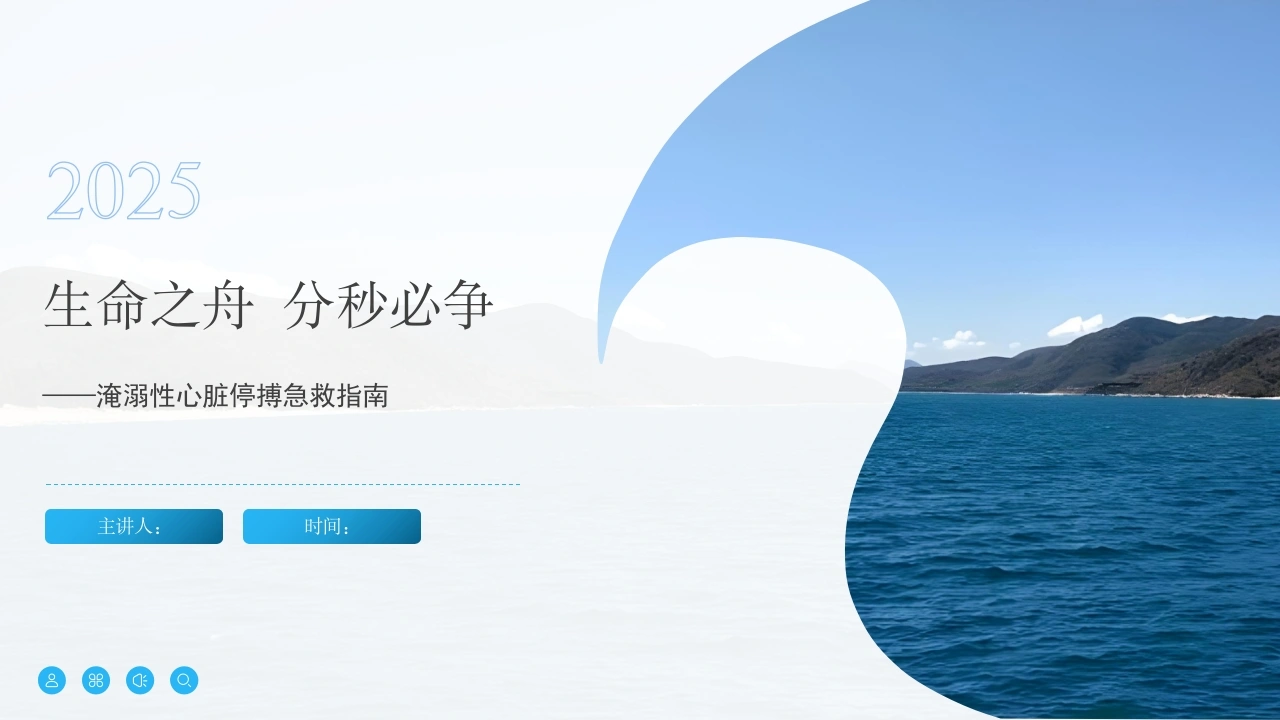 生命之舟-分秒必争—淹溺性心脏停搏急救指南
