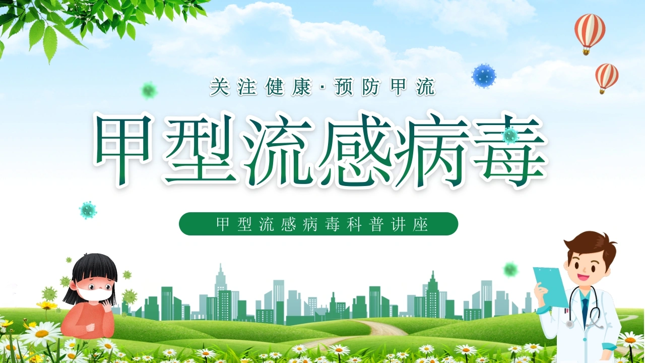 甲型流感病毒科普讲座-医护课栈
