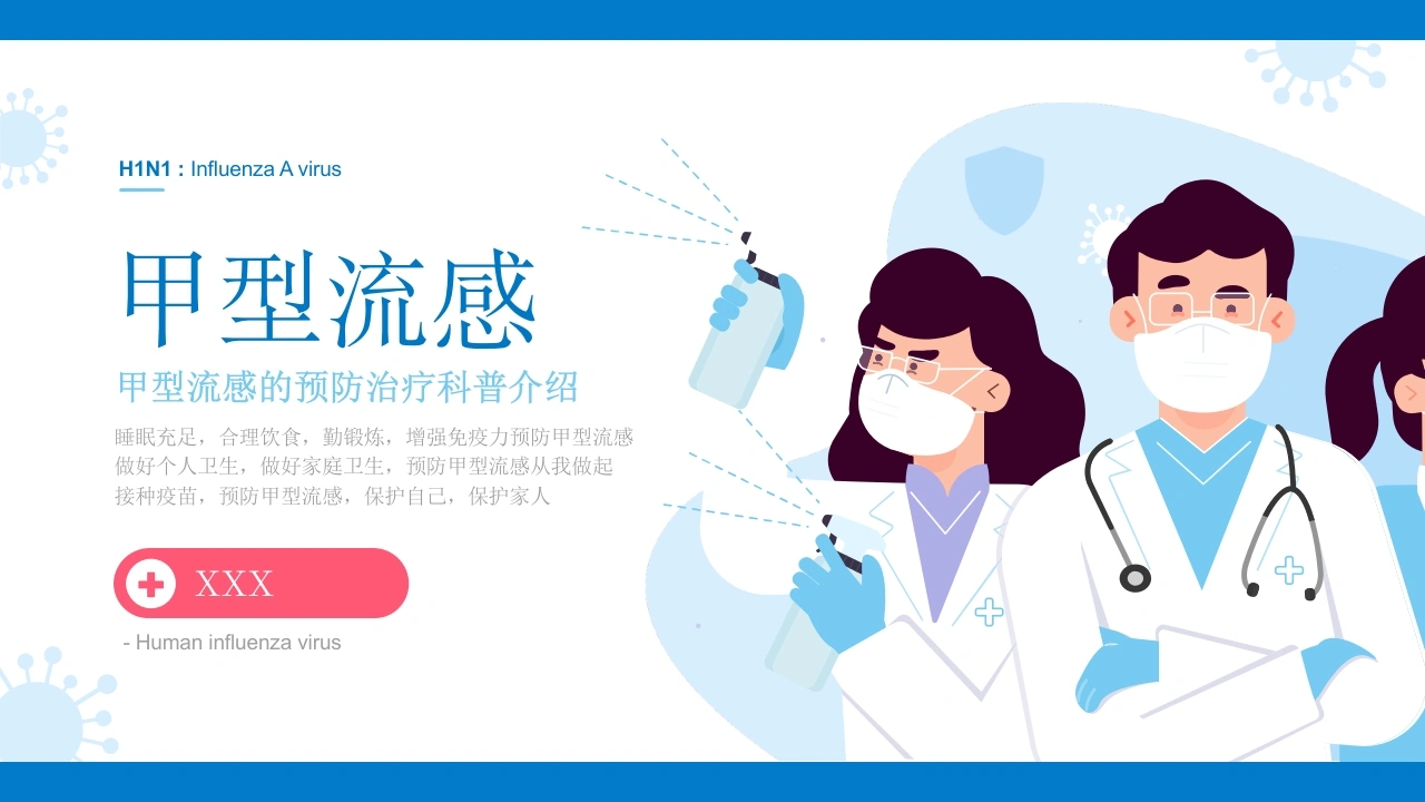 甲型流感预防治疗科普介绍PPT-医护课栈