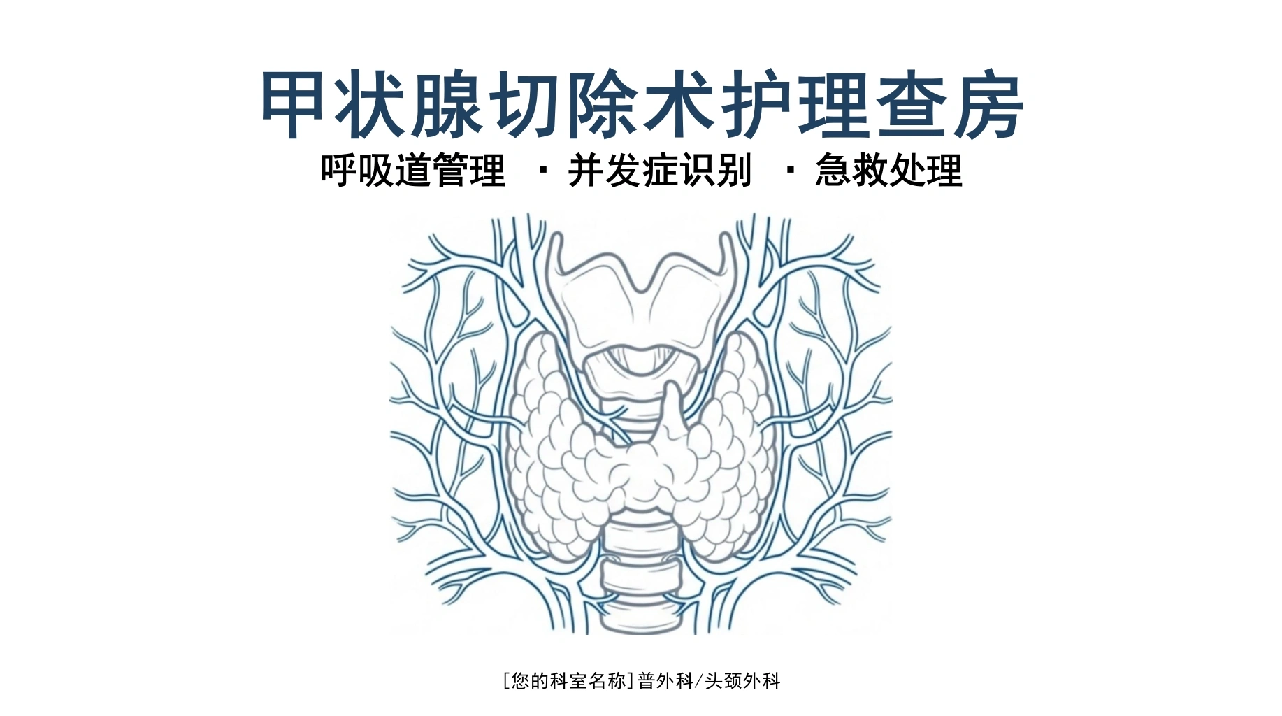 甲状腺切除术护理查房