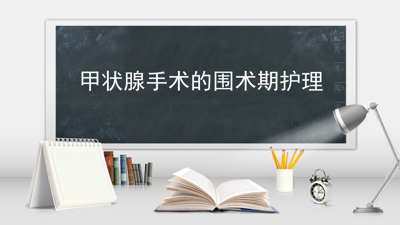 甲状腺手术的围术期护理-医护课栈