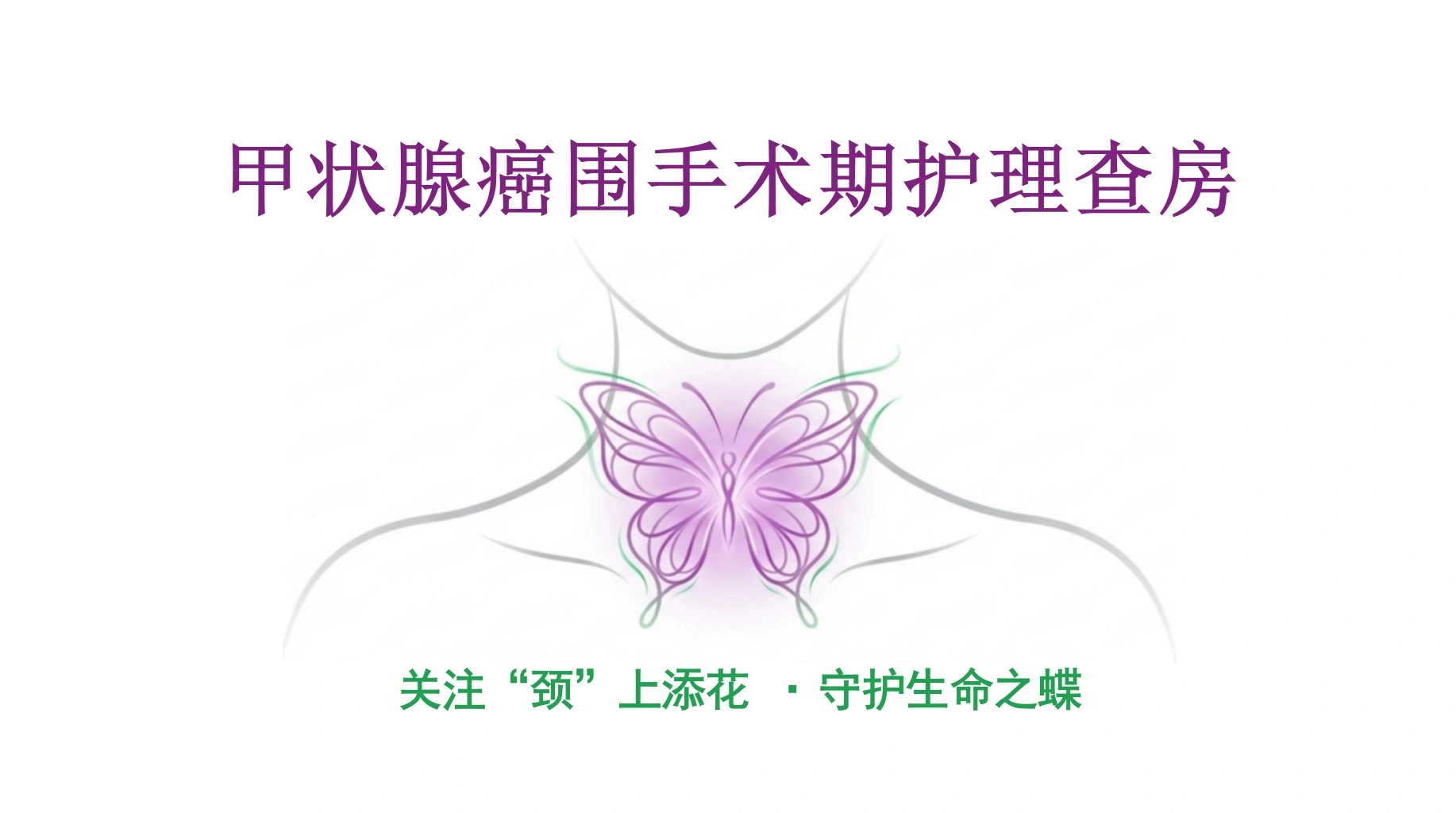 甲状腺护理查房