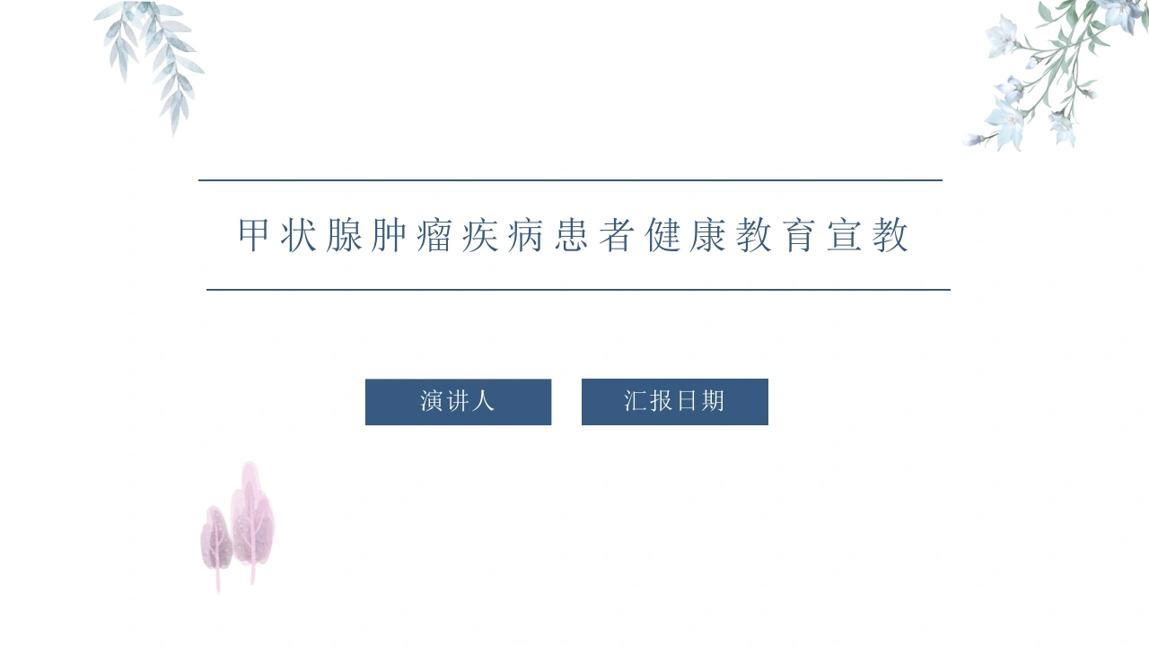 甲状腺肿瘤疾病患者健康教育宣教-医护课栈