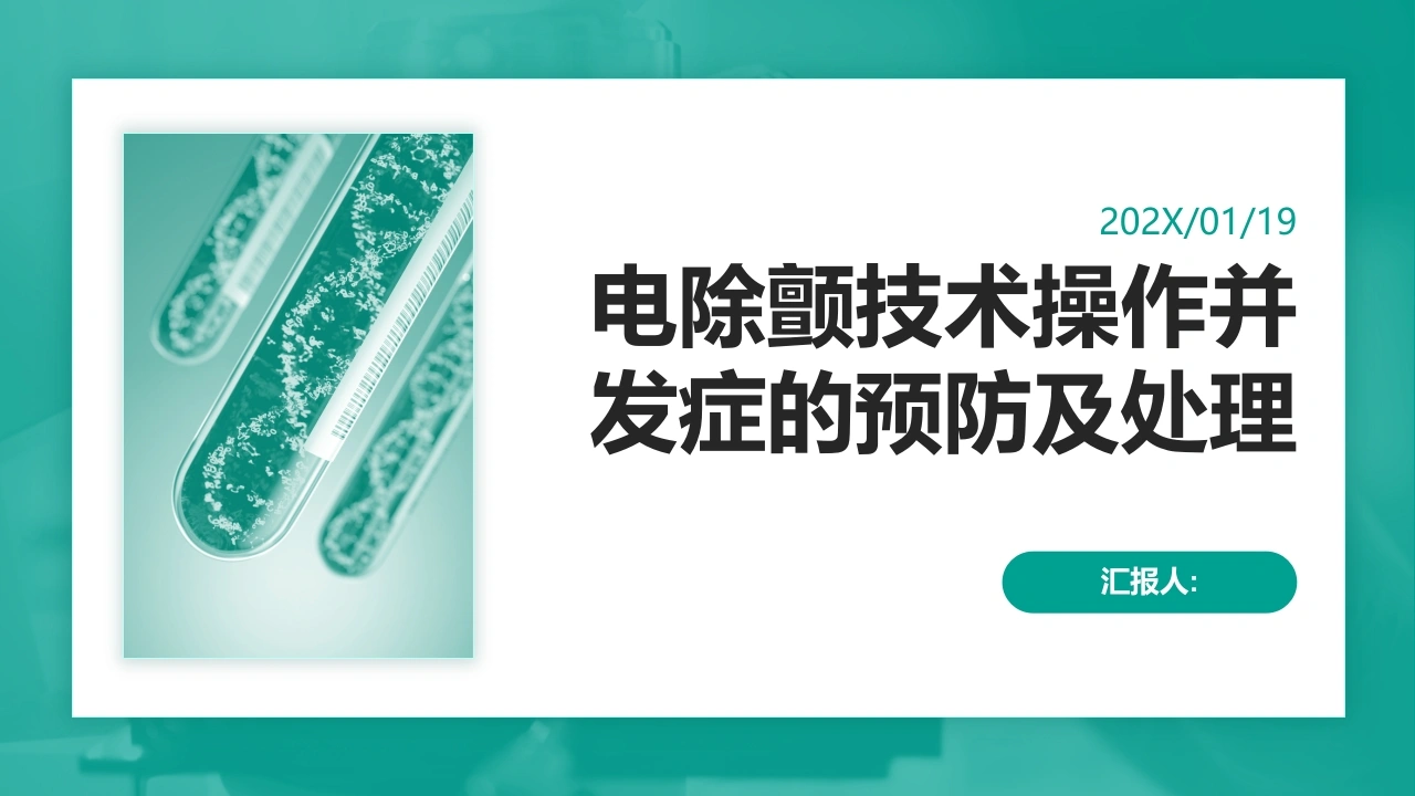 电除颤技术操作并发症的预防及处理-医护课栈