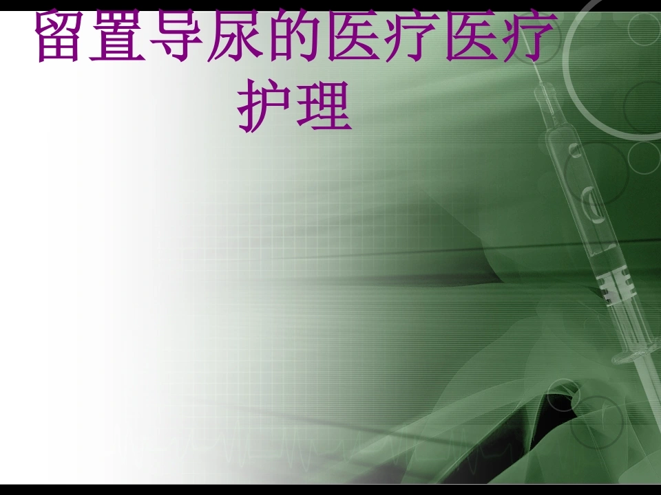 留置导尿的护理培训课件-医护课栈