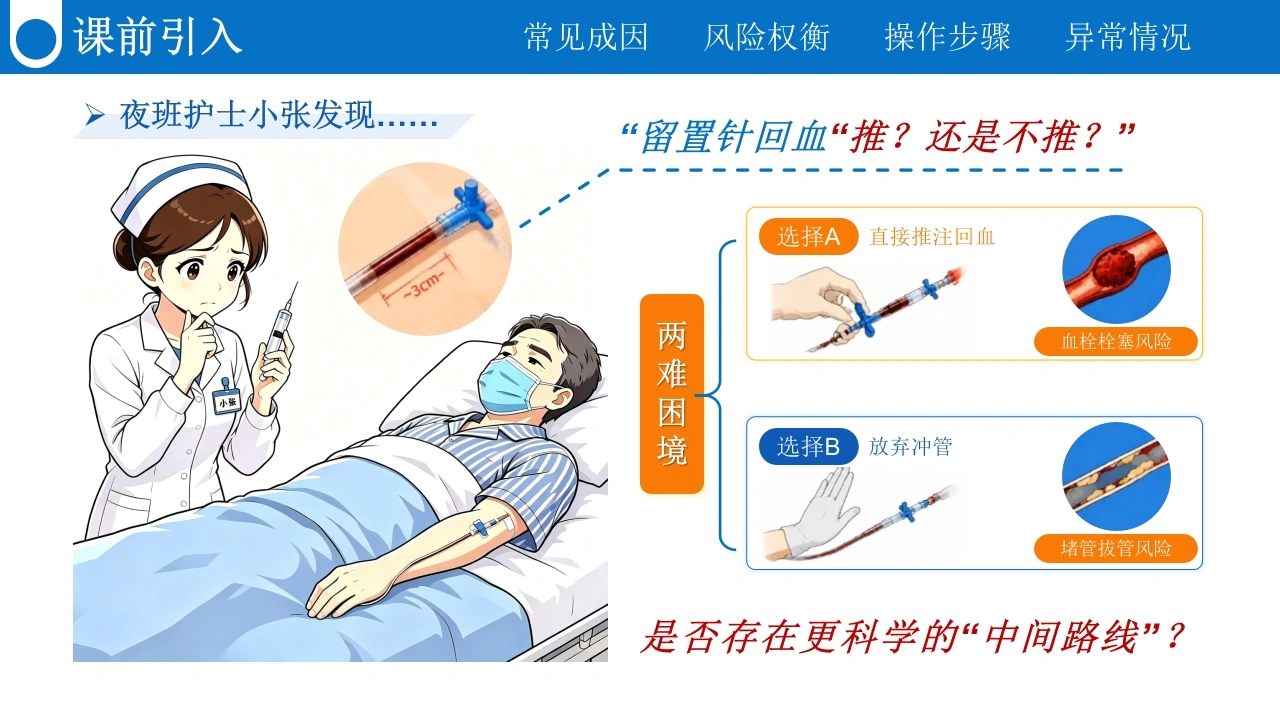 留置针回血的安全处理PPT课件-医护课栈