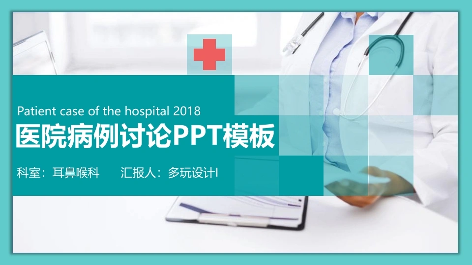 疑难病例通用PPT模板-医护课栈