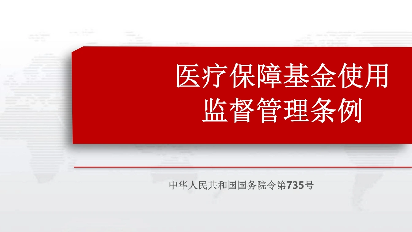 疗保障基金使用监督管理条例-医护课栈