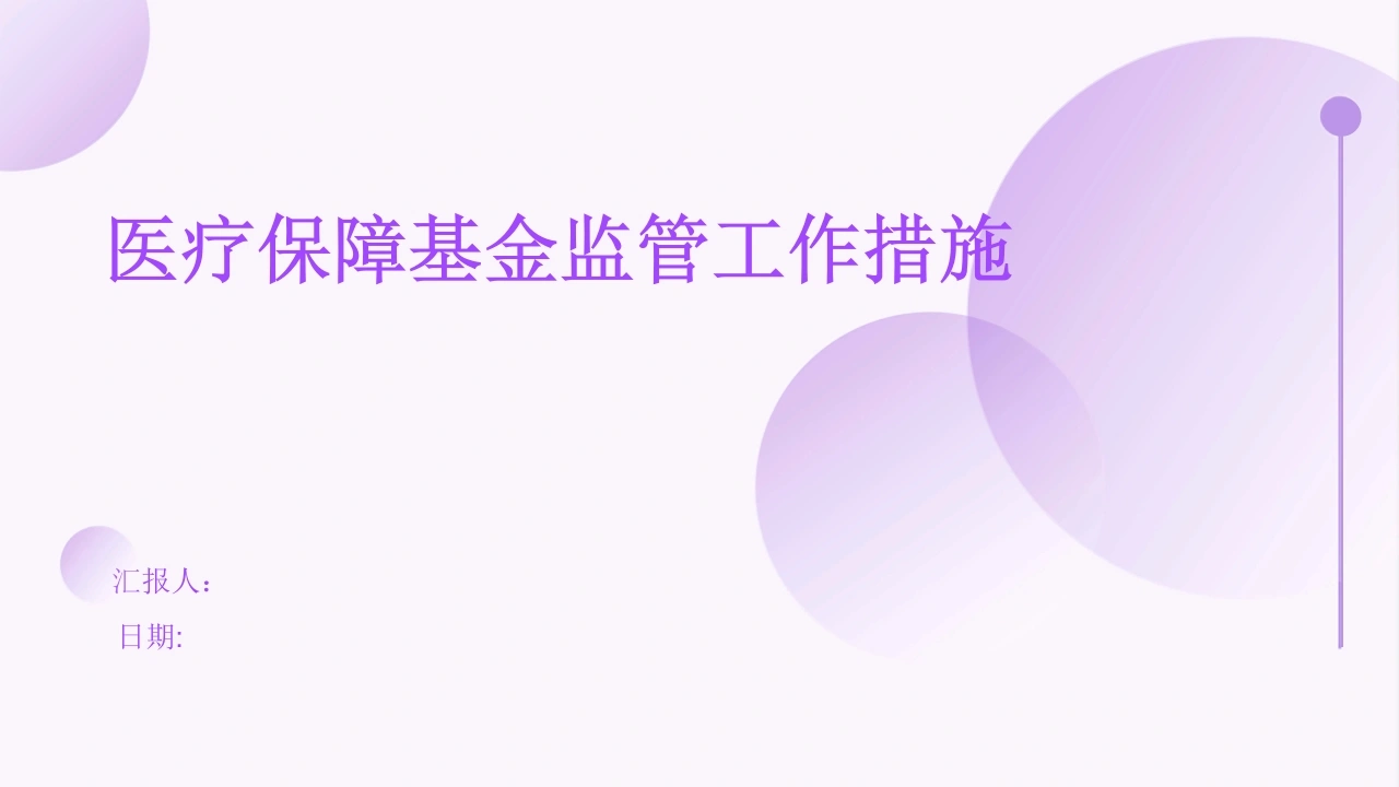 疗保障基金监管工作措施-医护课栈