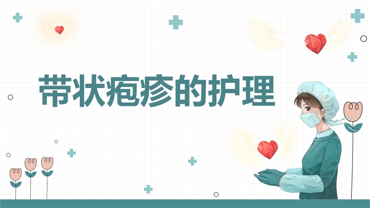 疱疹护理相关知识-医护课栈