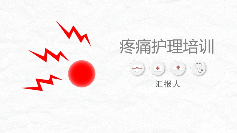疼痛护理培训-医护课栈