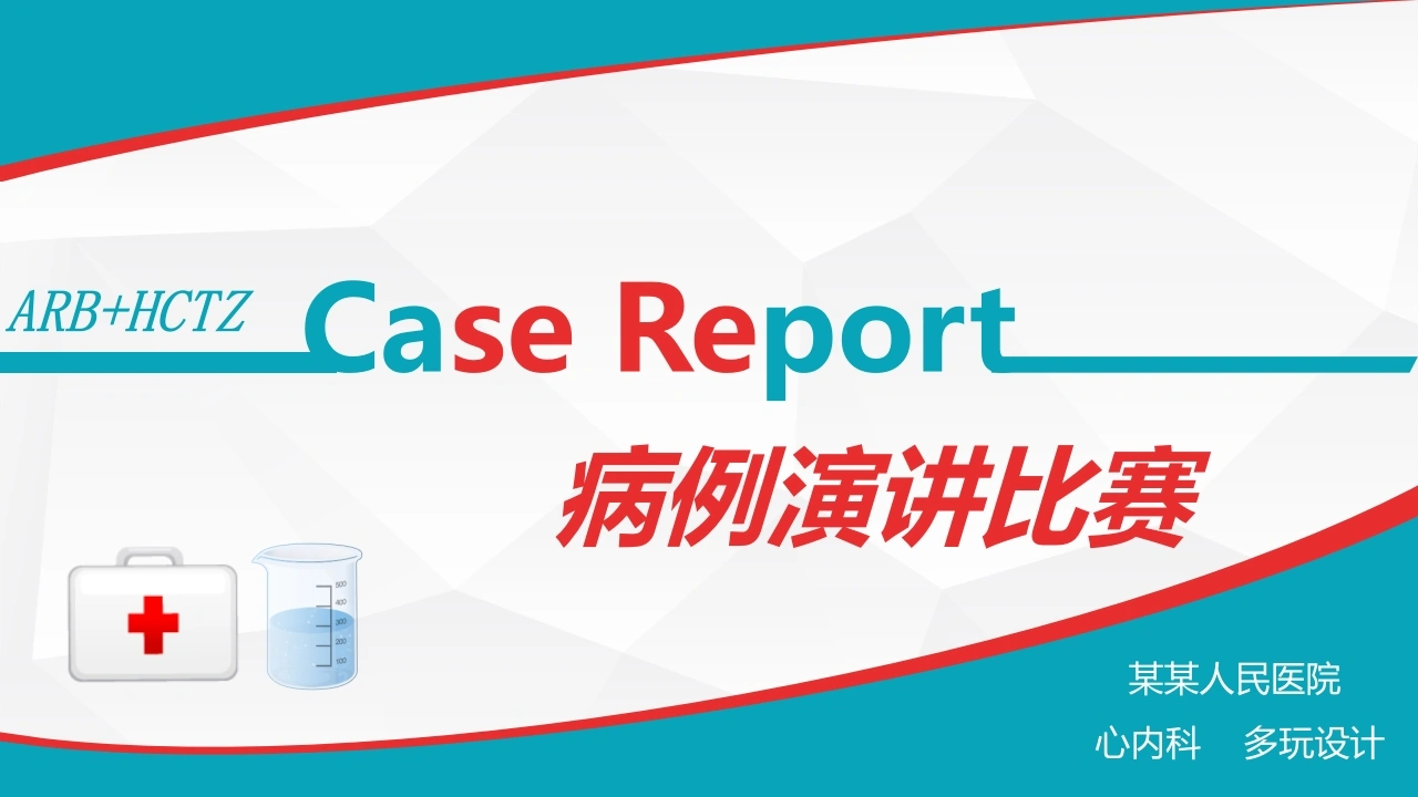 病例演讲比赛PPT模板-医护课栈