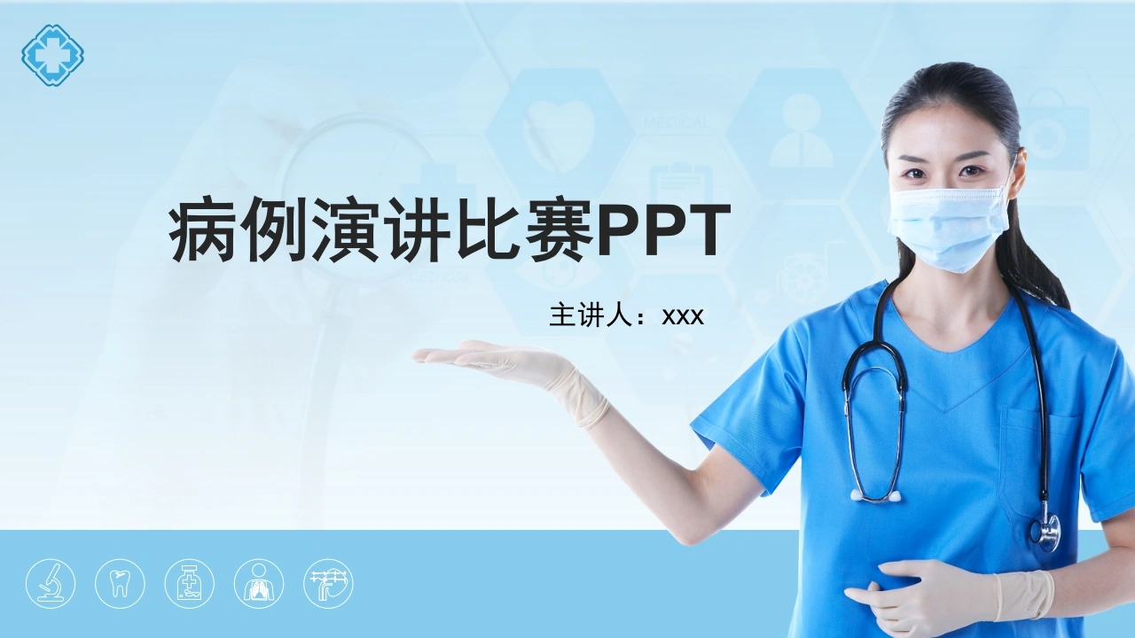 病例演讲比赛ppt(优秀版)-医护课栈