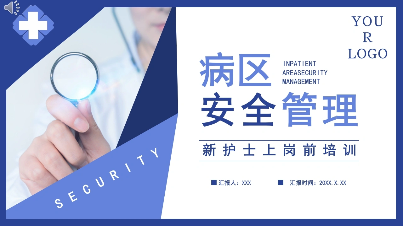 病区安全管理-新护士上岗前培训PPT模板-医护课栈