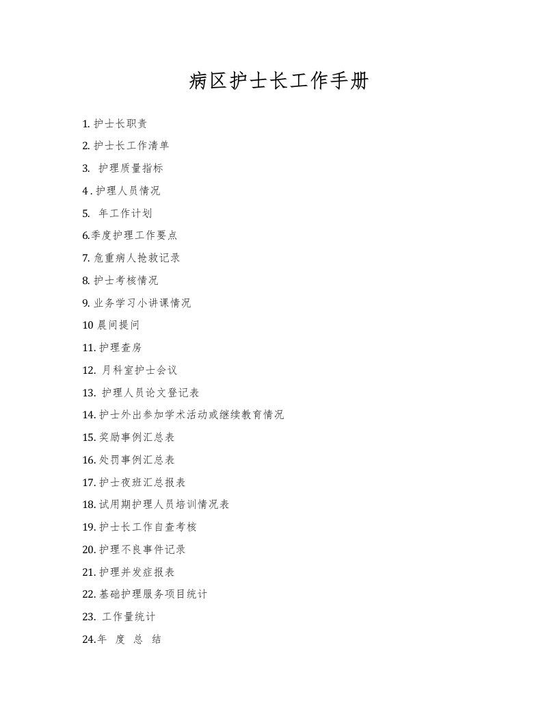 病区护士长工作手册-医护课栈