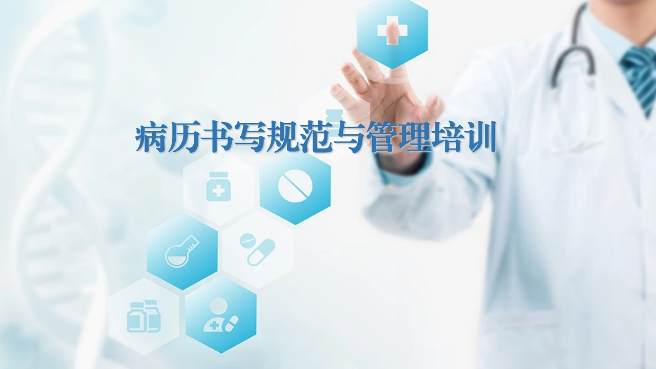 病历书写规范与管理培训-医护课栈