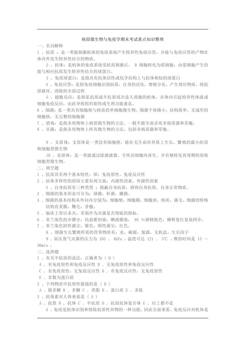 病原微生物与免疫学期末考试重点知识整理-医护课栈