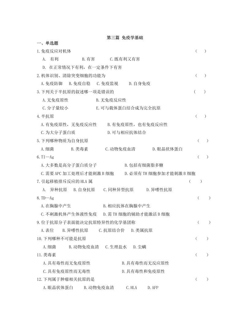 病原生物与免疫学基础考卷试卷考题试题下载