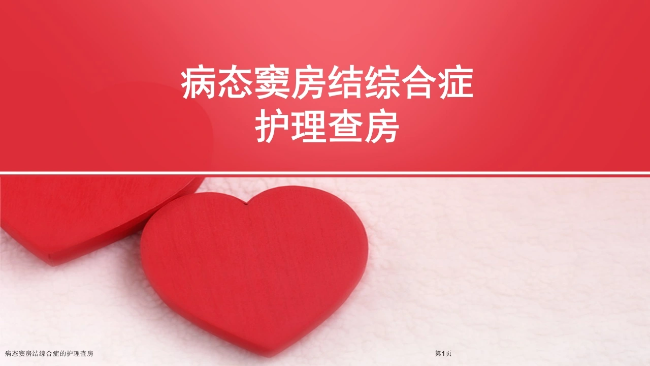 病态窦房结综合症的护理查房PPT课件-医护课栈