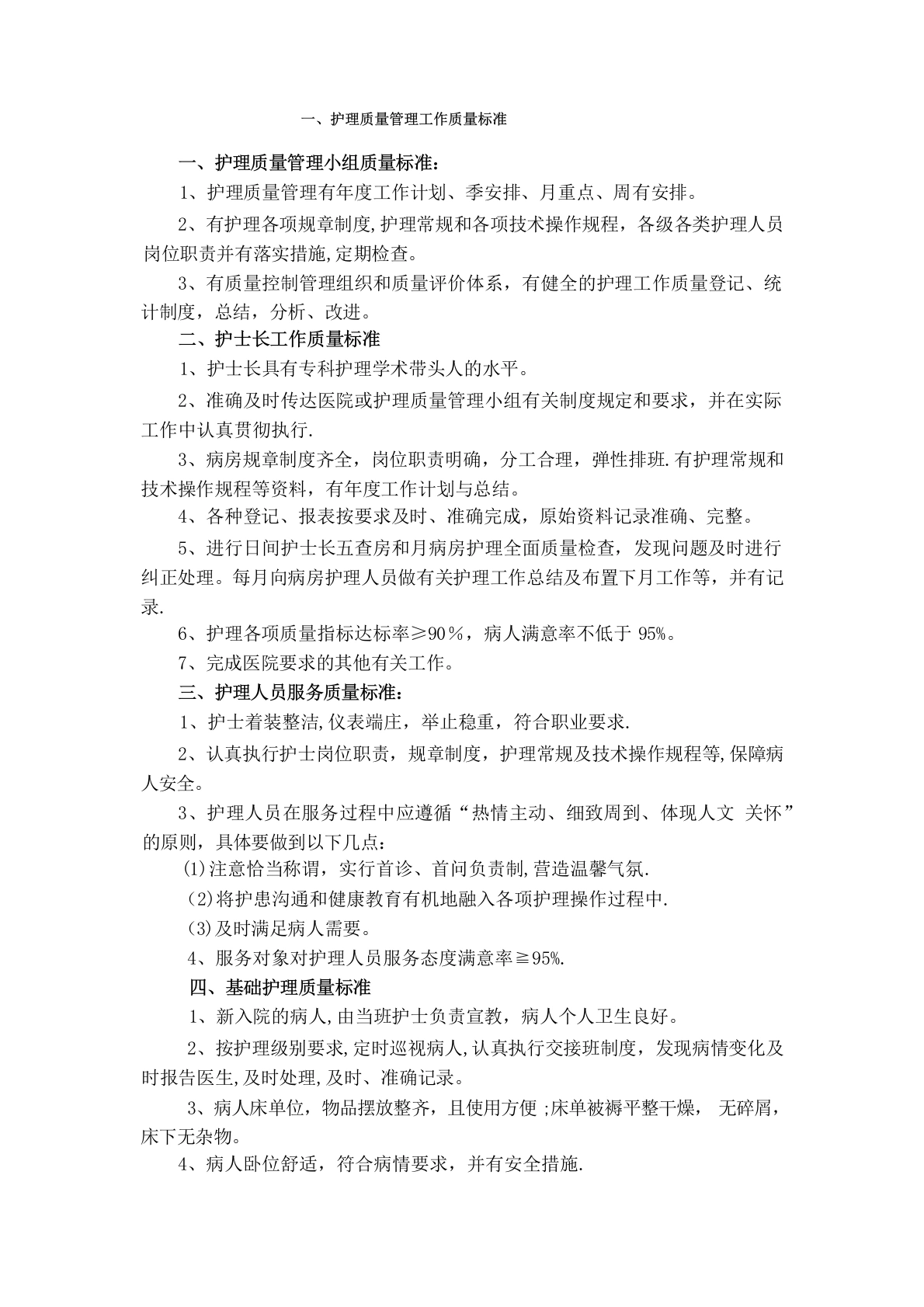 病房护理质量标准及控制要求-医护课栈