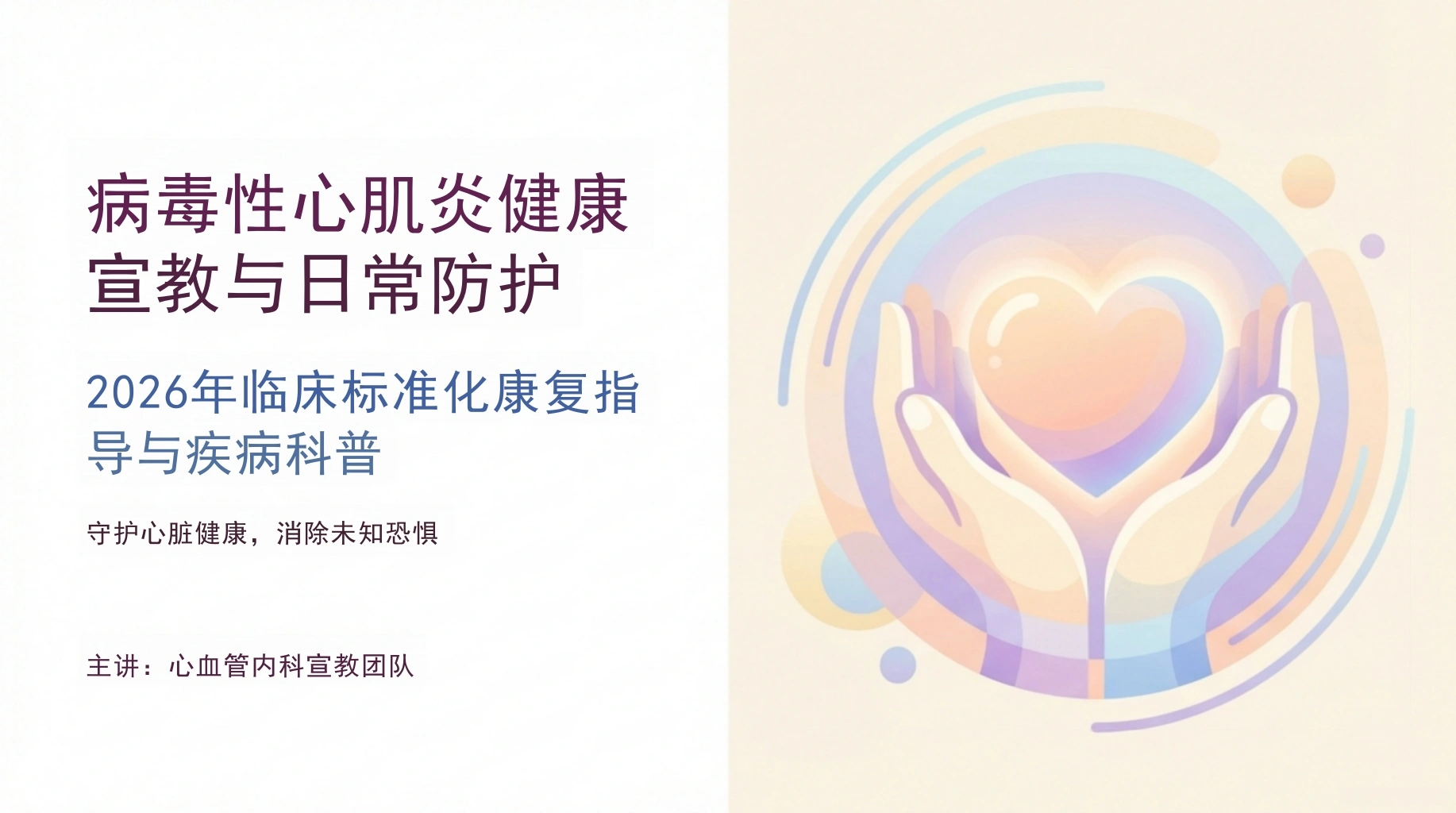 病毒性心肌炎健康宣教