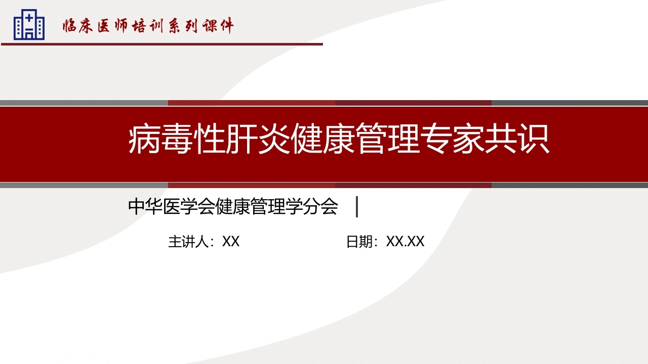 病毒性肝炎健康管理专家共识-医护课栈