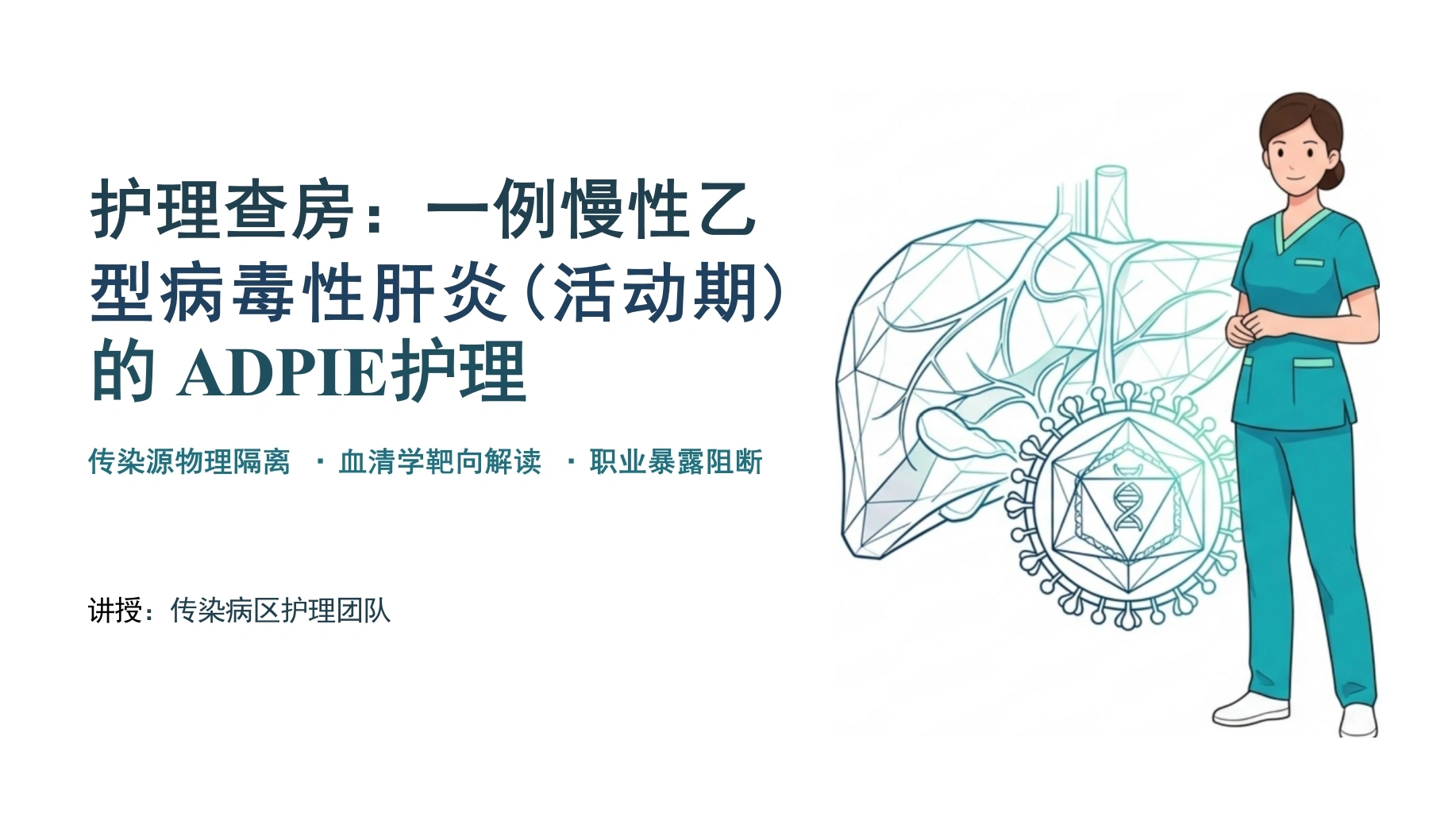 病毒性肝炎护理查房-医护课栈