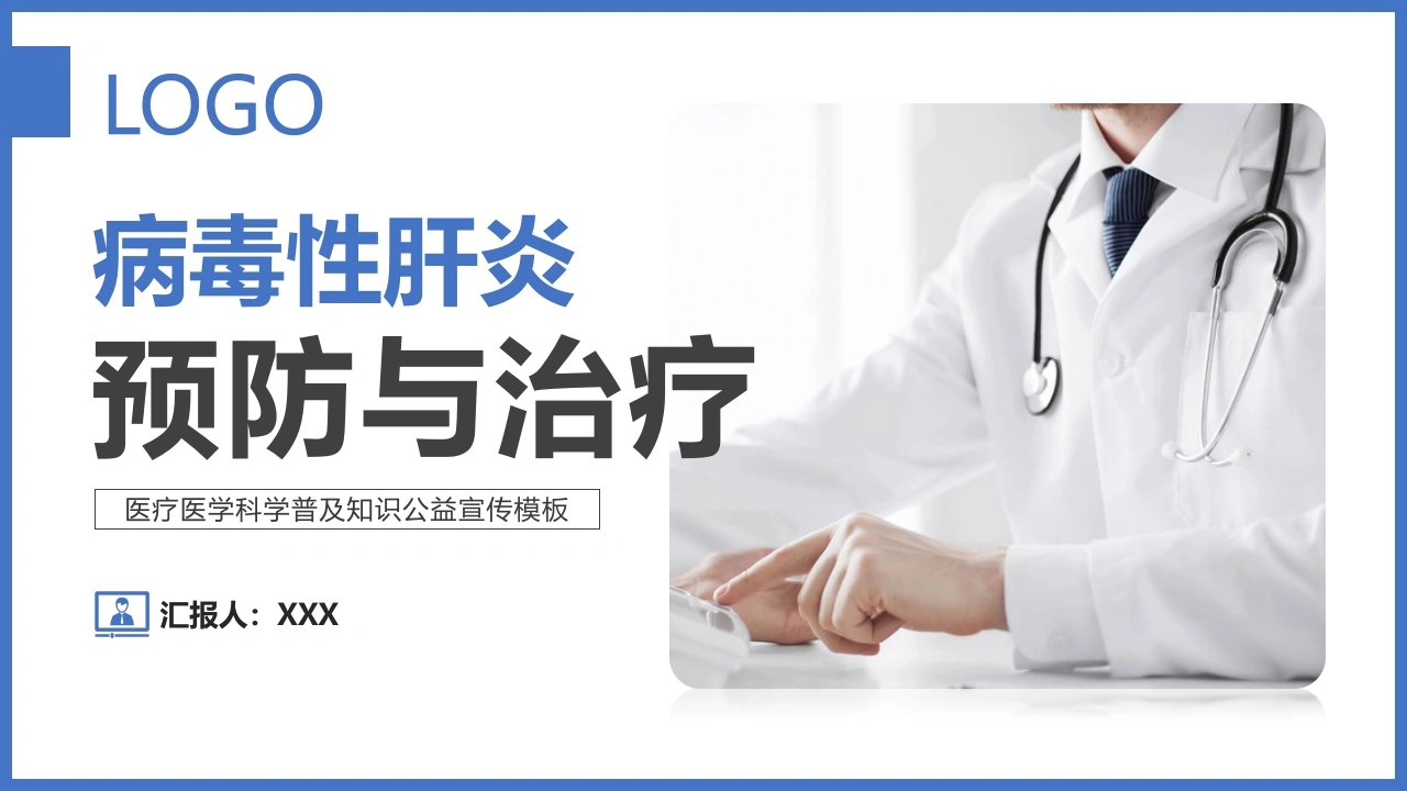 病毒性肝炎预防与治疗PPT优选演示-医护课栈