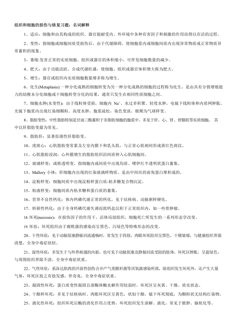 病理学名词解释-医护课栈
