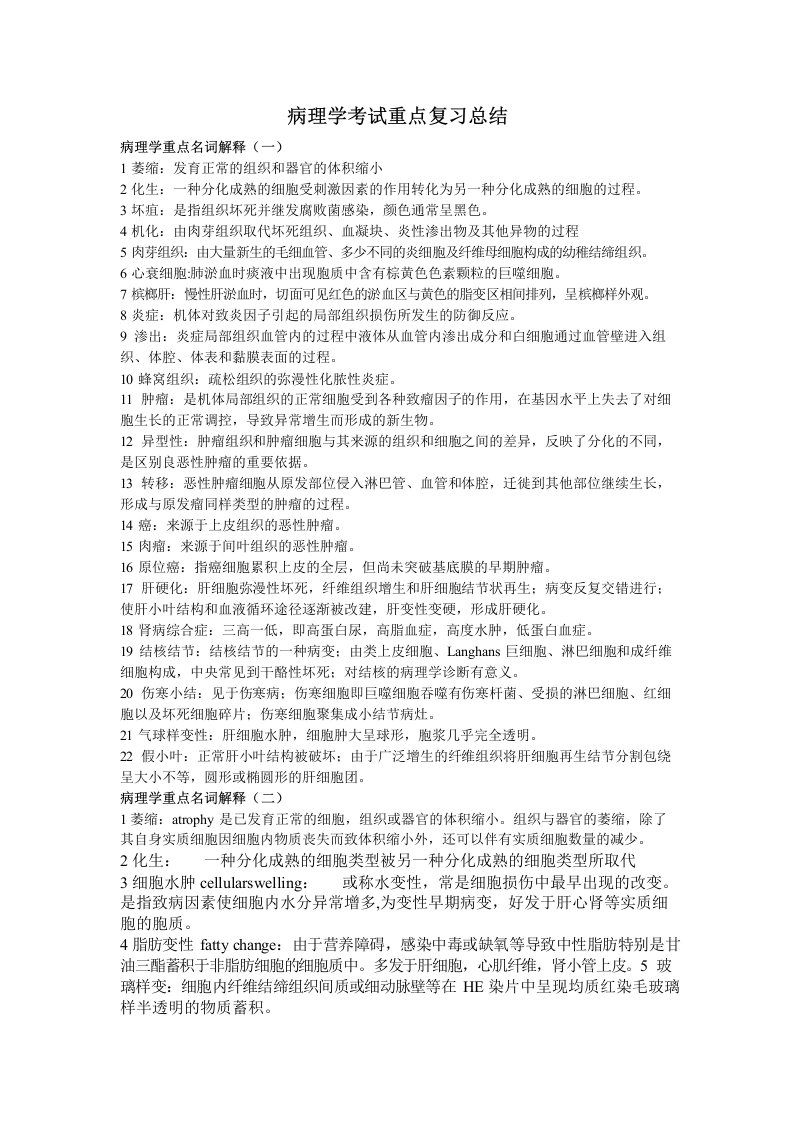 病理学考试重点复习总结-医护课栈
