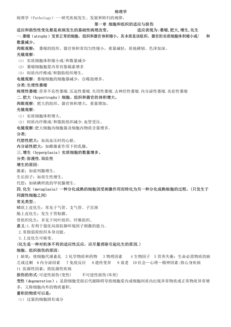 病理学重点总结(学霸整理版)