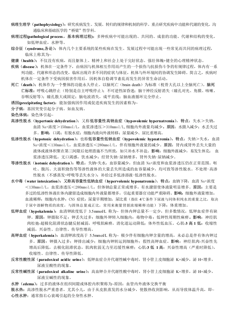 病理生理学-名词解释-医护课栈