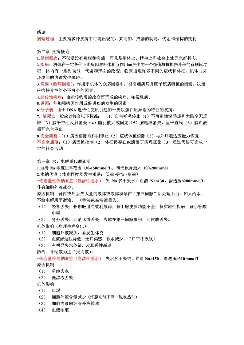 病理生理学复习重点-医护课栈