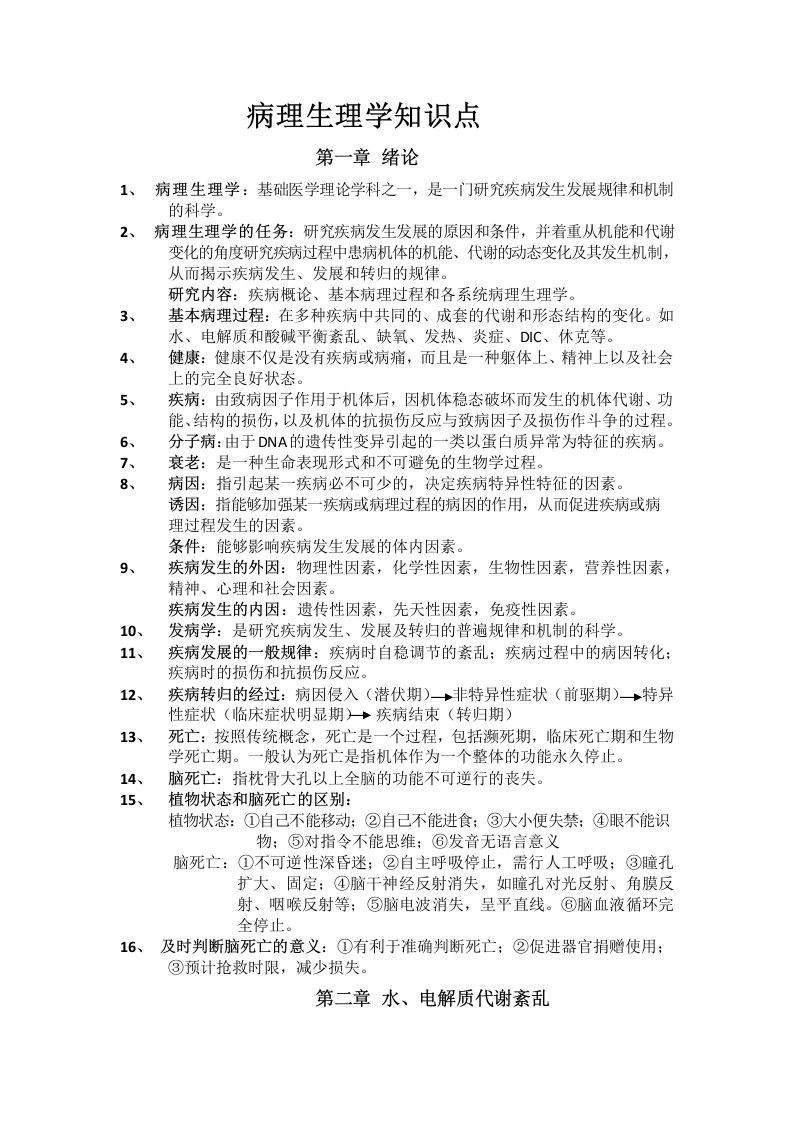 病理生理学知识点-医护课栈