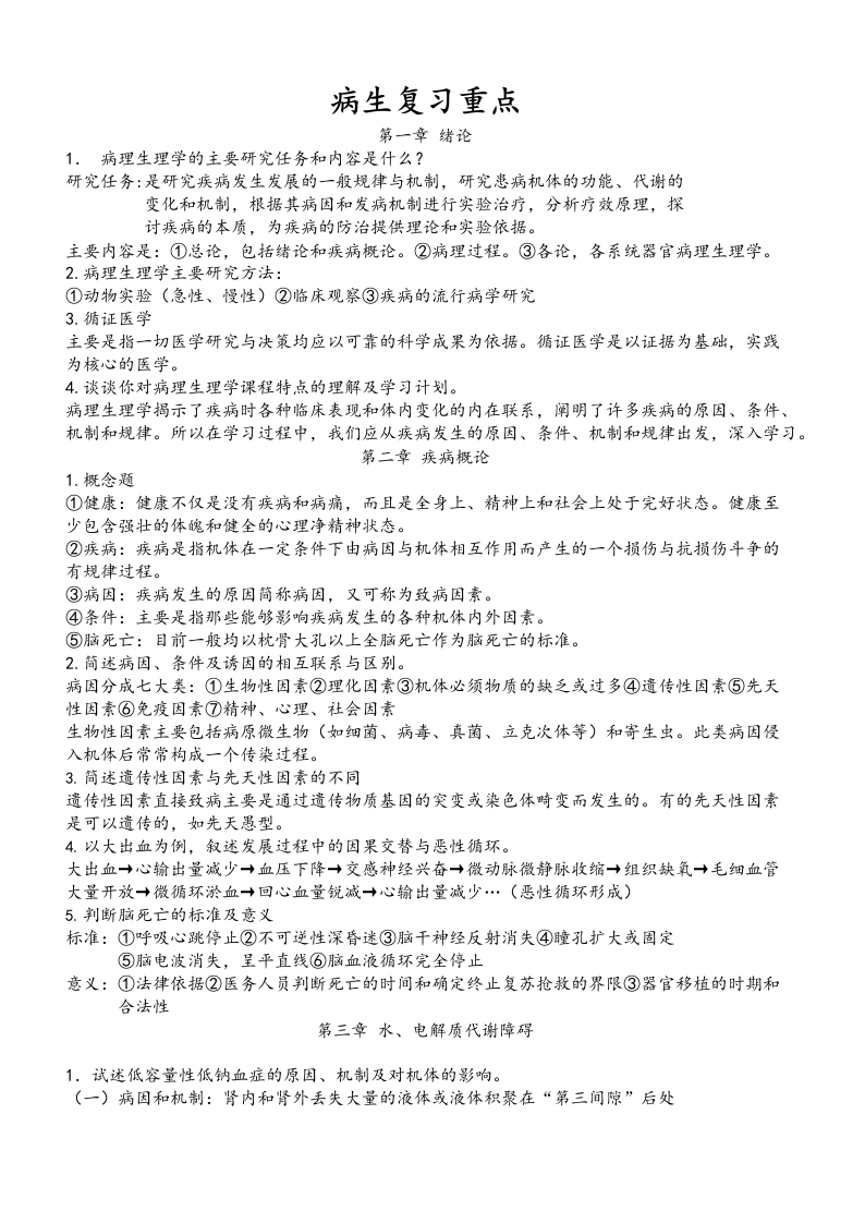 病理生理学考试重点笔记(精华)-医护课栈
