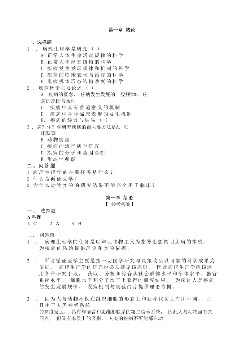 病理生理学试题及答案-医护课栈