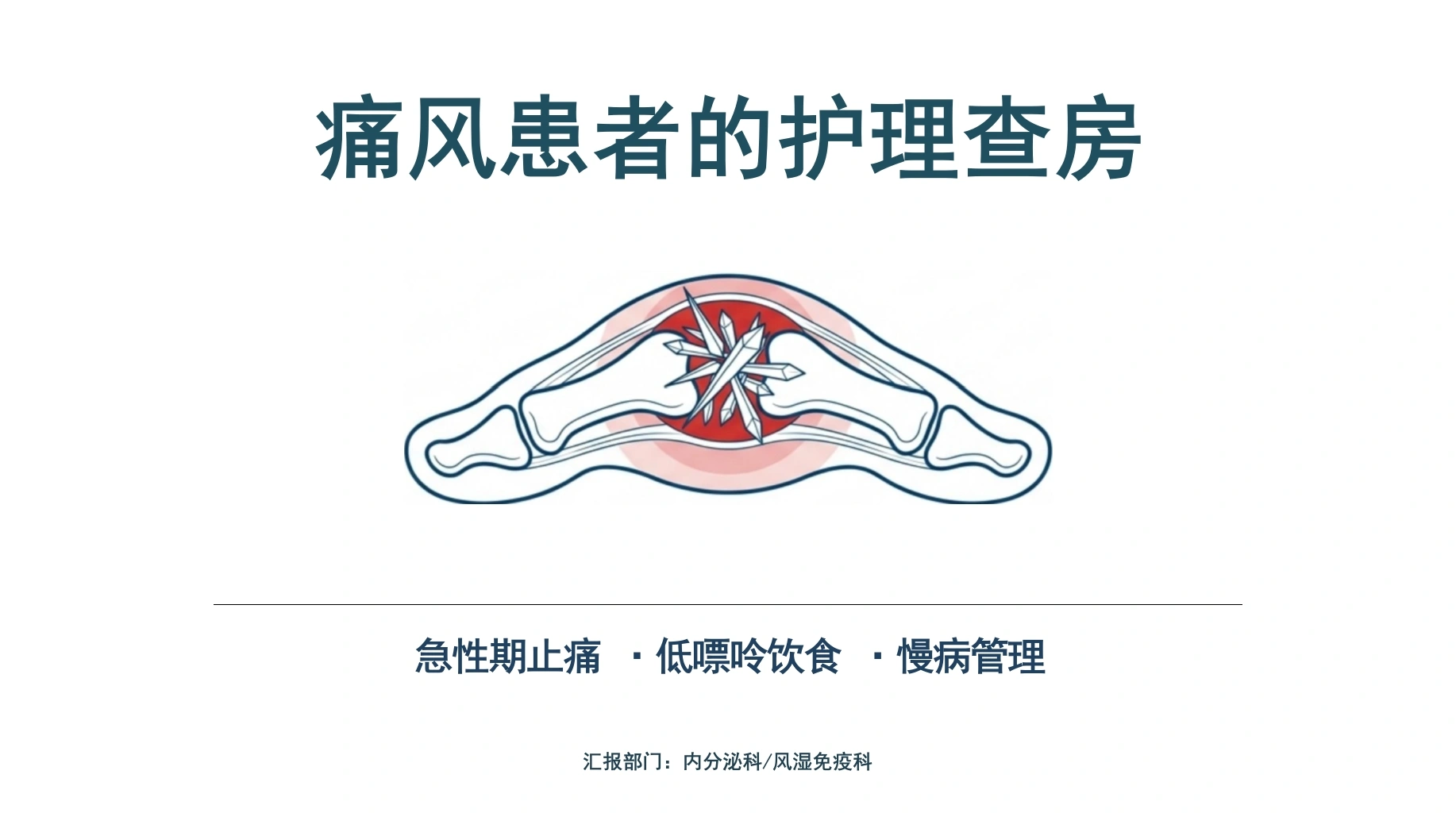 痛风患者护理查房-医护课栈