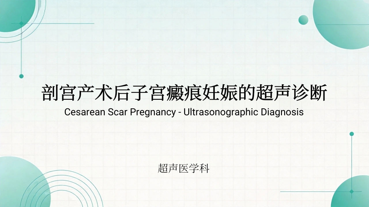 瘢痕妊娠的超声诊断-医护课栈