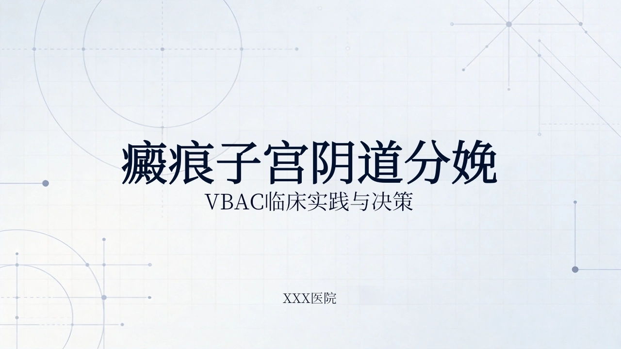 瘢痕子宫阴道分娩-医护课栈