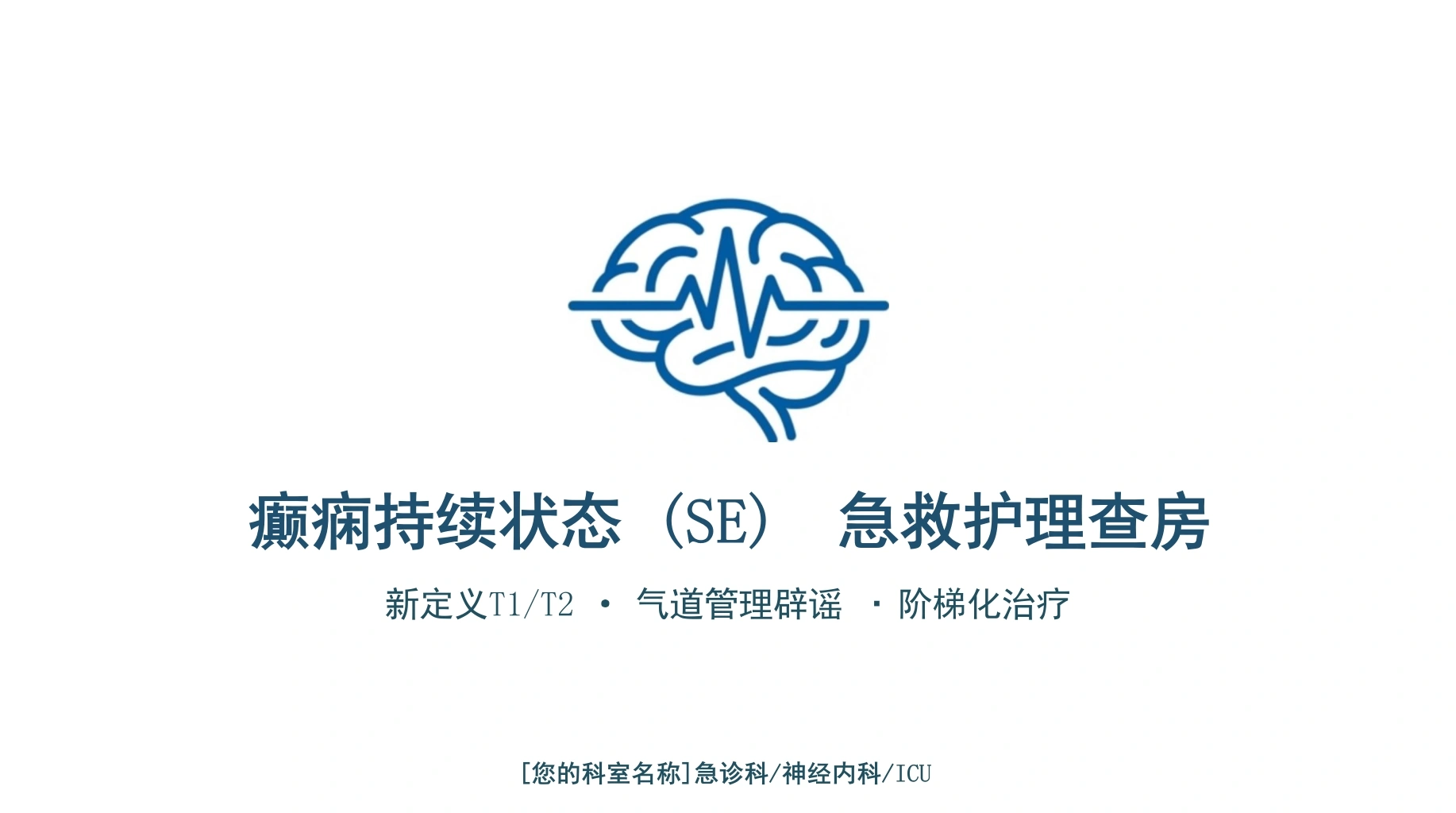 癫痫持续状态护理查房-医护课栈