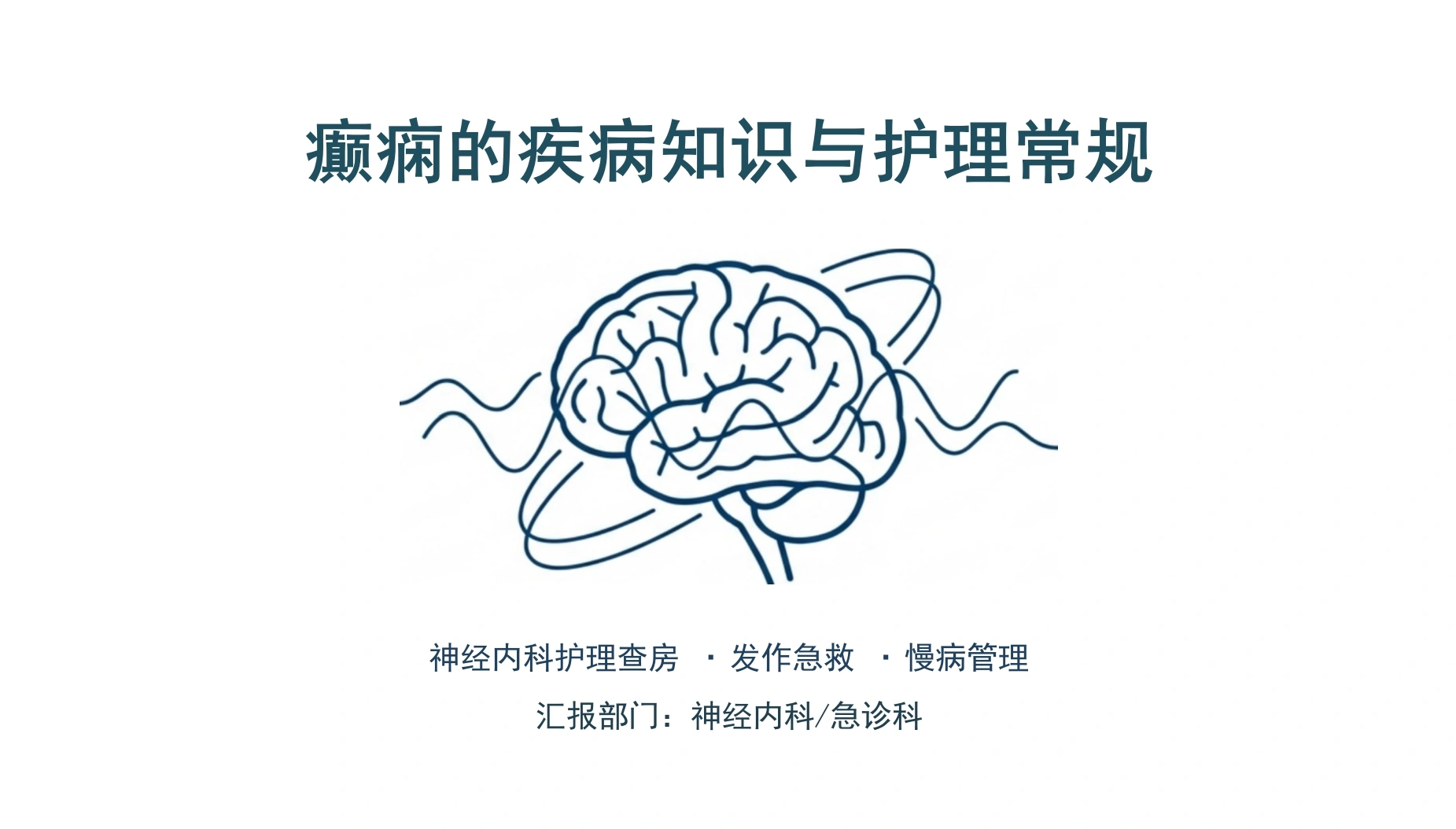 癫痫的疾病知识与护理-医护课栈