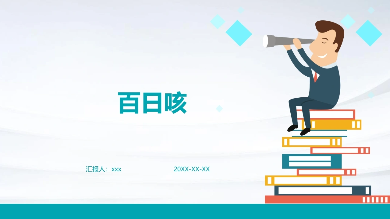 百日咳PPT课件-医护课栈