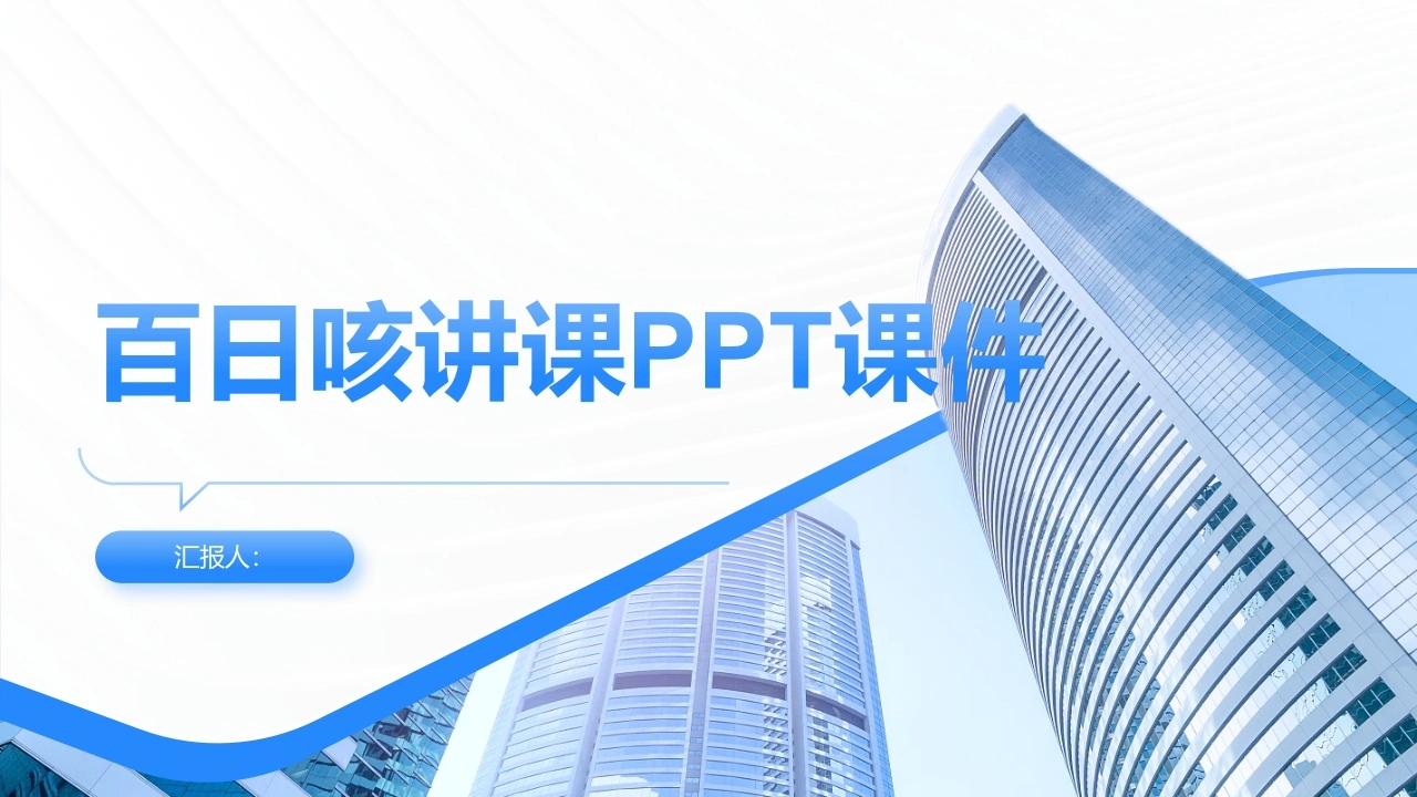 百日咳讲课PPT课件-医护课栈