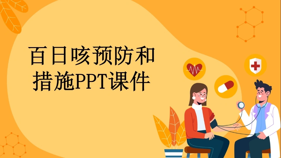 百日咳预防和措施PPT